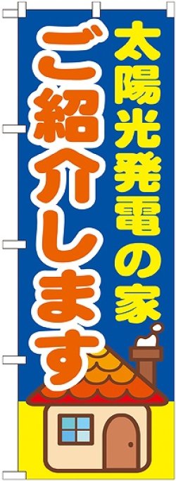 画像1: 〔G〕 太陽光発電の家ご紹介します　のぼり