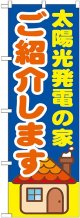 〔G〕 太陽光発電の家ご紹介します　のぼり