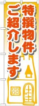 〔G〕 特選物件ご紹介します　のぼり