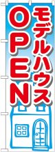 〔G〕 モデルハウスOPEN　のぼり