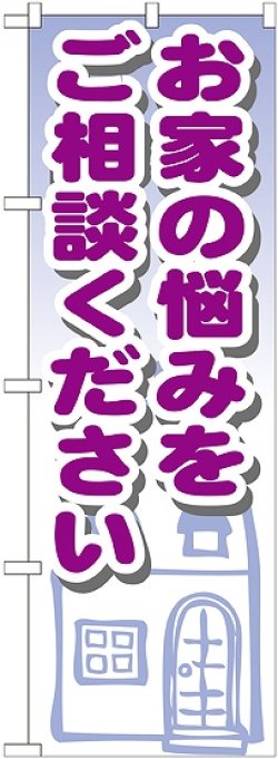 画像1: 〔G〕 お家の悩みをご相談ください　のぼり