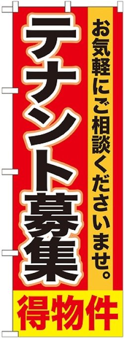 画像1: 〔G〕 テナント募集　得物件　のぼり