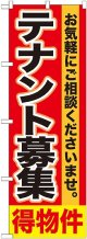 〔G〕 テナント募集　得物件　のぼり