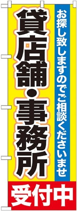 画像1: 〔G〕 貸店舗・事務所　受付中　のぼり