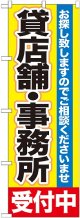 〔G〕 貸店舗・事務所　受付中　のぼり