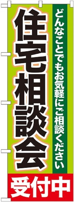 画像1: 〔G〕 住宅相談会　受付中　のぼり