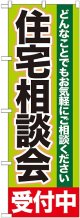 〔G〕 住宅相談会　受付中　のぼり