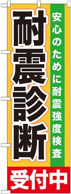 画像1: 〔G〕 耐震診断　受付中　のぼり