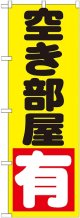 〔G〕 空き部屋　有　黄　のぼり