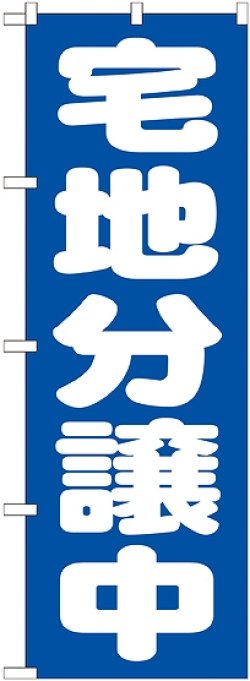 画像1: 〔G〕 宅地分譲中　青　のぼり