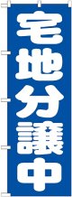 〔G〕 宅地分譲中　青　のぼり