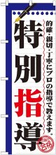 〔G〕 特別指導　のぼり