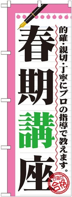 画像1: 〔G〕 春期講座　のぼり