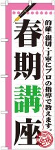 〔G〕 春期講座　のぼり