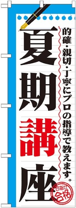 画像1: 〔G〕 夏期講座　のぼり