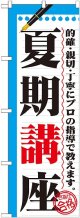 〔G〕 夏期講座　のぼり