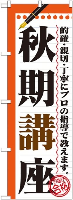 画像1: 〔G〕 秋期講座　のぼり