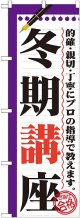 〔G〕 冬期講座　のぼり