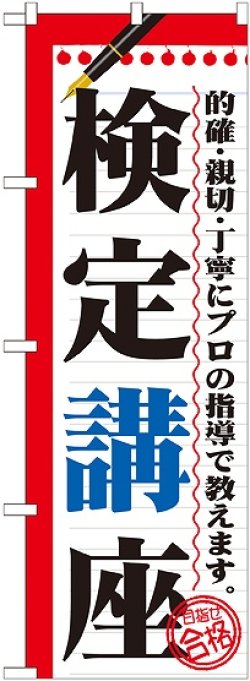 画像1: 〔G〕 検定講座　のぼり