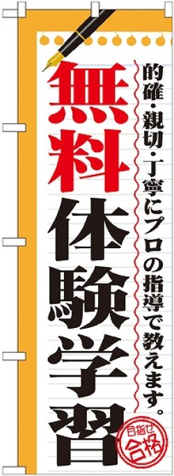 画像1: 〔G〕 無料体験学習　のぼり