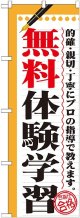 〔G〕 無料体験学習　のぼり