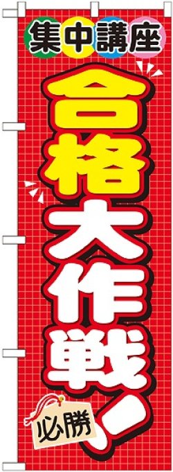 画像1: 〔G〕 集中講座　合格大作戦！　のぼり