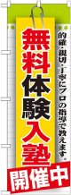 〔G〕 無料体験入塾　開催中　のぼり