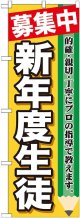 〔G〕 募集中　新年度生徒　のぼり