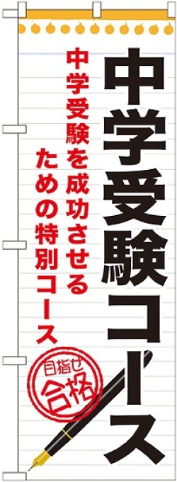 画像1: 〔G〕 中学受験コース　のぼり