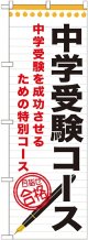 〔G〕 中学受験コース　のぼり