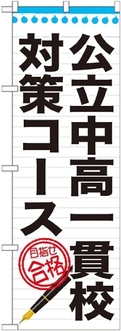 画像1: 〔G〕 公立中高一貫校対策コース　のぼり