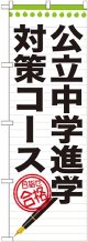 〔G〕 公立中学進学対策コース　のぼり