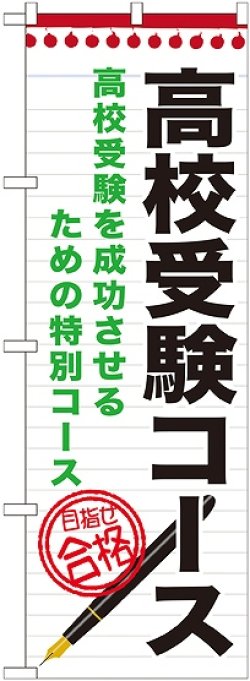 画像1: 〔G〕 高校受験コース　のぼり