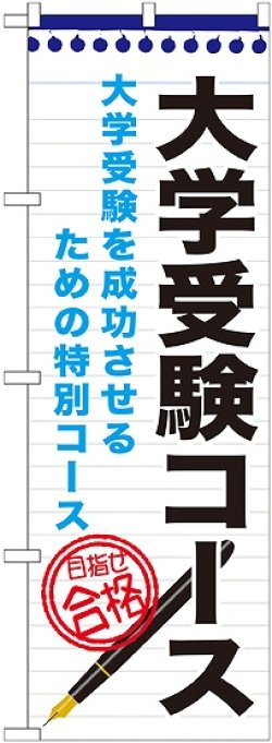 画像1: 〔G〕 大学受験コース　のぼり