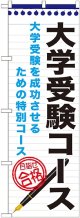 〔G〕 大学受験コース　のぼり