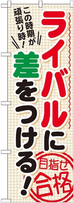 画像1: 〔G〕 ライバルに差をつける　目指せ　のぼり