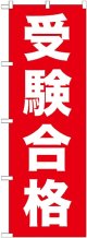 〔G〕 受験合格 のぼり