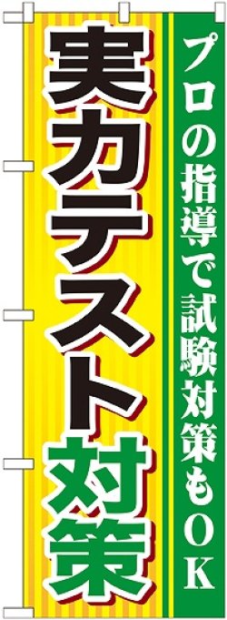 画像1: 〔G〕 実力テスト対策 のぼり