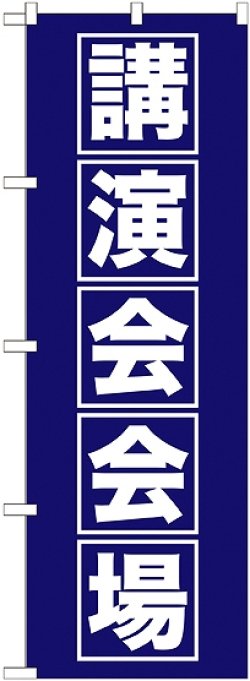 画像1: 〔G〕 講演会会場 のぼり