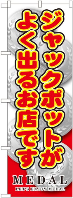 画像1: 〔G〕 ジャックポットがよく出るお店 のぼり