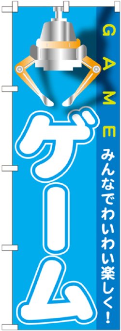 画像1: 〔G〕 ゲーム のぼり