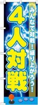 〔G〕 4人対戦 のぼり