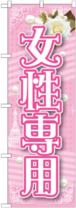 画像1: 〔G〕 女性専用 のぼり
