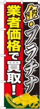 〔G〕 金プラチナ 業者価格で買取 のぼり