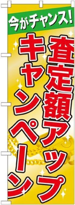 画像1: 〔G〕 査定額アップキャンペーン のぼり