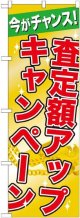 〔G〕 査定額アップキャンペーン のぼり