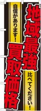 〔G〕 地域最強買取価格 のぼり