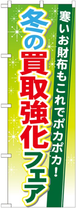 画像1: 〔G〕 冬の買取強化フェア のぼり