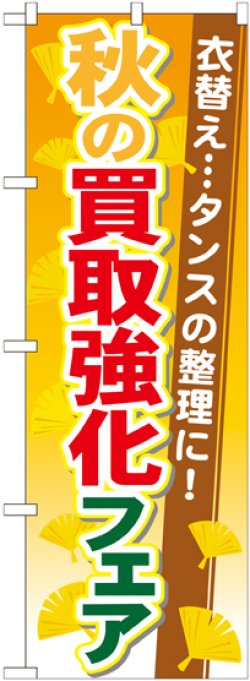 画像1: 〔G〕 秋の買取強化フェア のぼり