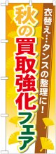 〔G〕 秋の買取強化フェア のぼり
